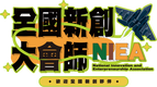 2025全國新創大會師報名表