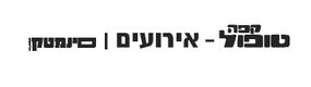 קפה טופול- אירועים