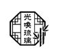光喚琉璃驅魔事務所