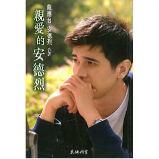 《親愛的安德烈（平）》龍應台 ISBN:9789882117686
