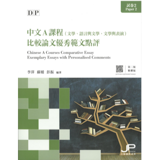 DP中文A課程試卷2比較論文優秀範文點評（第二版）（繁體版）ISBN:9789620454295