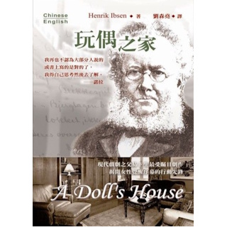 《玩偶之家》（英漢對照） (A Doll's House) ISBN:9789574451456