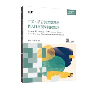 DP中文A語言與文學課程個人口試優秀範例點評（繁體版）ISBN:9789620453700