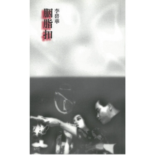 《胭脂扣》ISBN:9789622571099