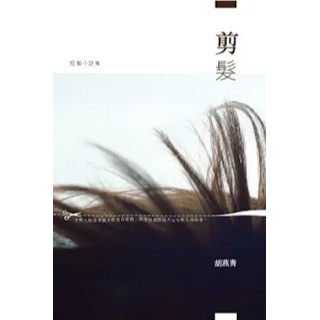 《剪髮》胡燕青 ISBN:9789888073405