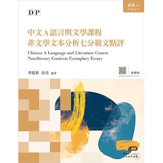 DP中文A語言與文學課程試卷（1）非文學文本分析七分範文點評（繁體版）ISBN:9789620449482