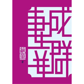 《妻妾成群》（新版）ISBN:9789573269281