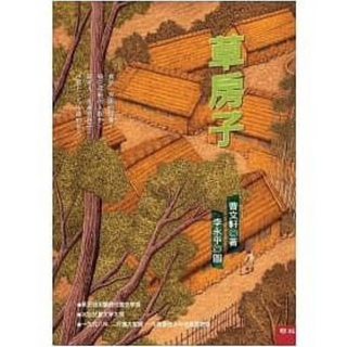 草房子 ISBN:9789570835991