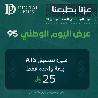 عرض اليوم الوطني - سيرة ATS بلغة واحدة