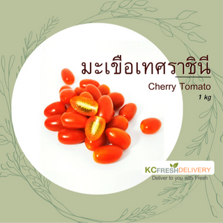 มะเขือเทศราชินี Cherry tomato 1kg