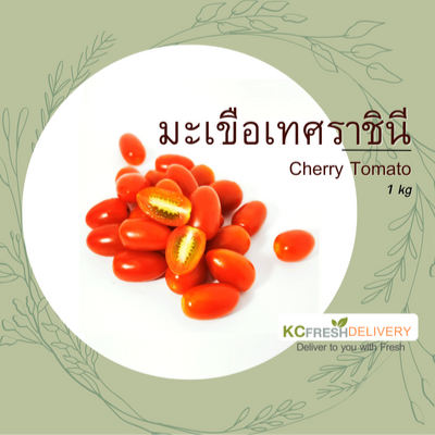 มะเขือเทศราชินี Cherry tomato 1kg