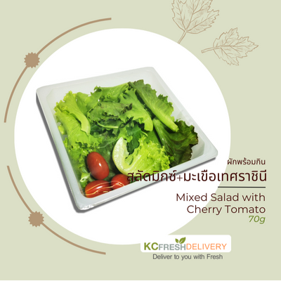 สลัดมิกซ์+มะเขือเทศราชินี Mixed Salad with Cherry tomato 70g