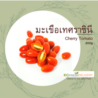 มะเขือเทศราชินี Cherry tomato 200g