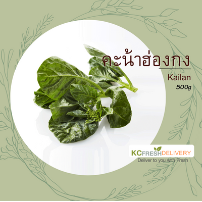 คะน้าฮ่องกง Kailan 500g