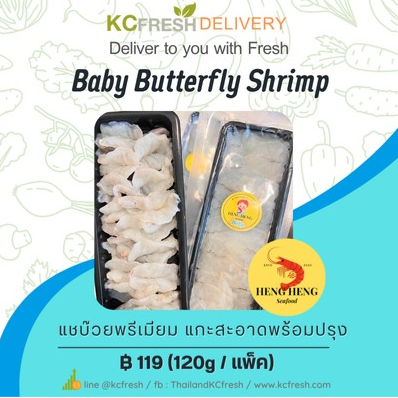 กุ้งแชบ๊วย เบบี้ Baby Butterfly Shrimp 120g