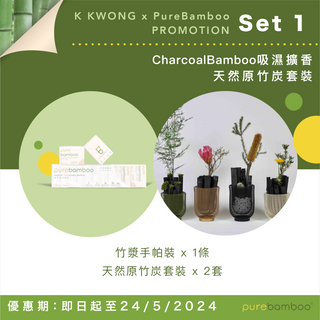 CharcoalBamboo吸濕擴香竹炭套裝