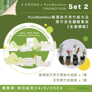 PureBamboo無漂染天然竹紙巾全體驗套裝