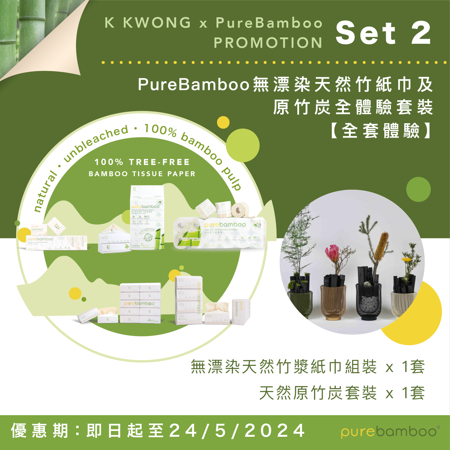 PureBamboo無漂染天然竹紙巾全體驗套裝 Main Image