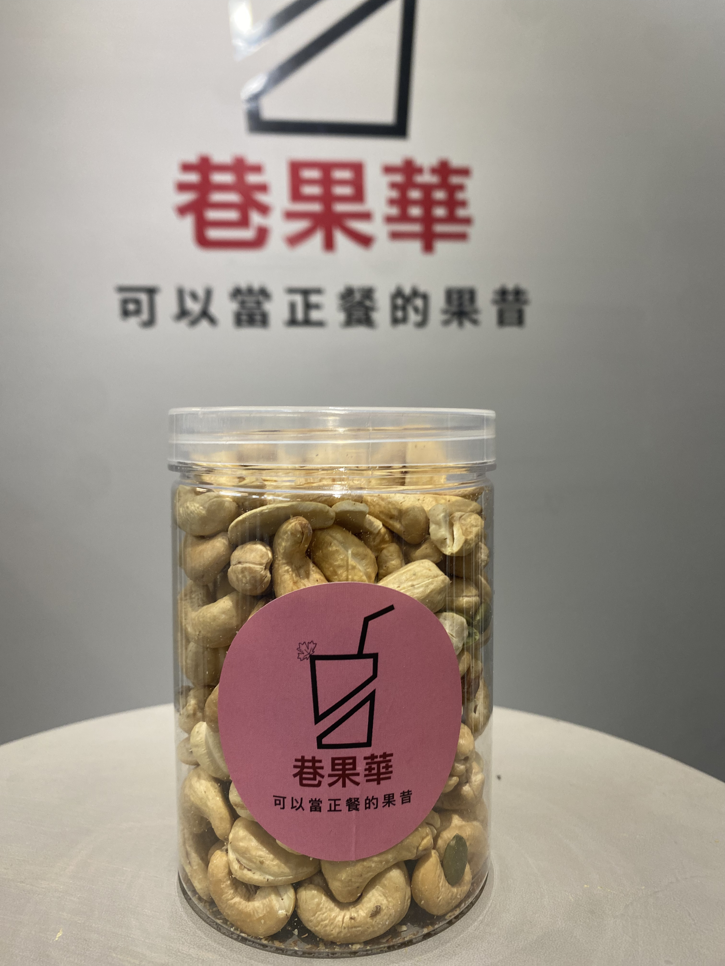 無調味『嚴選腰果』 Roasted Cashews 
