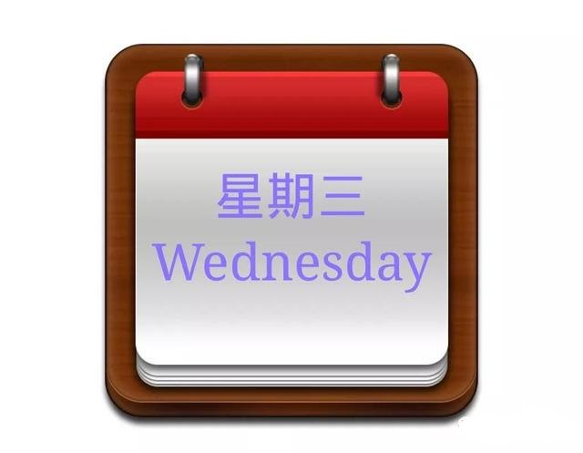 星期三 Wednesday  Main Image