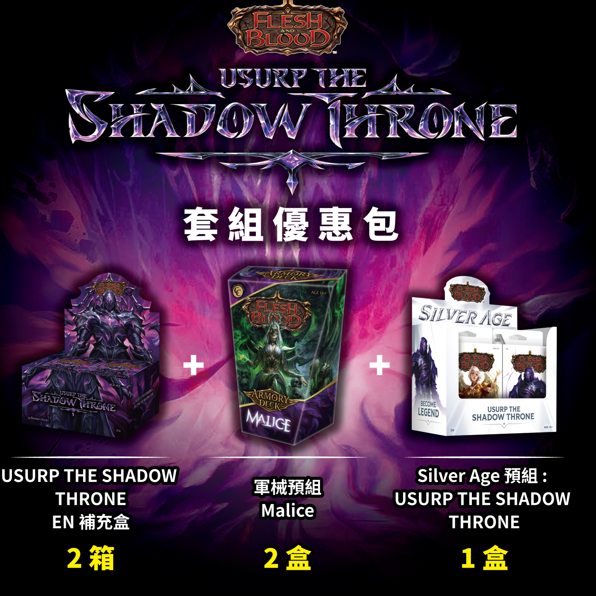Usurp the Shadow Throne 套組優惠包