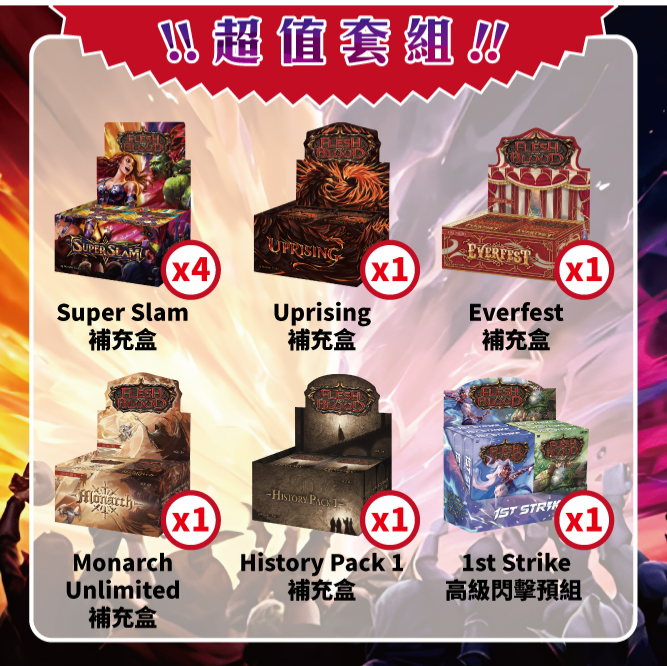 Flesh and Blood 多系列套組優惠包 