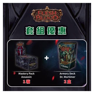 "預購" Mastery Pack Assassin 特惠套組