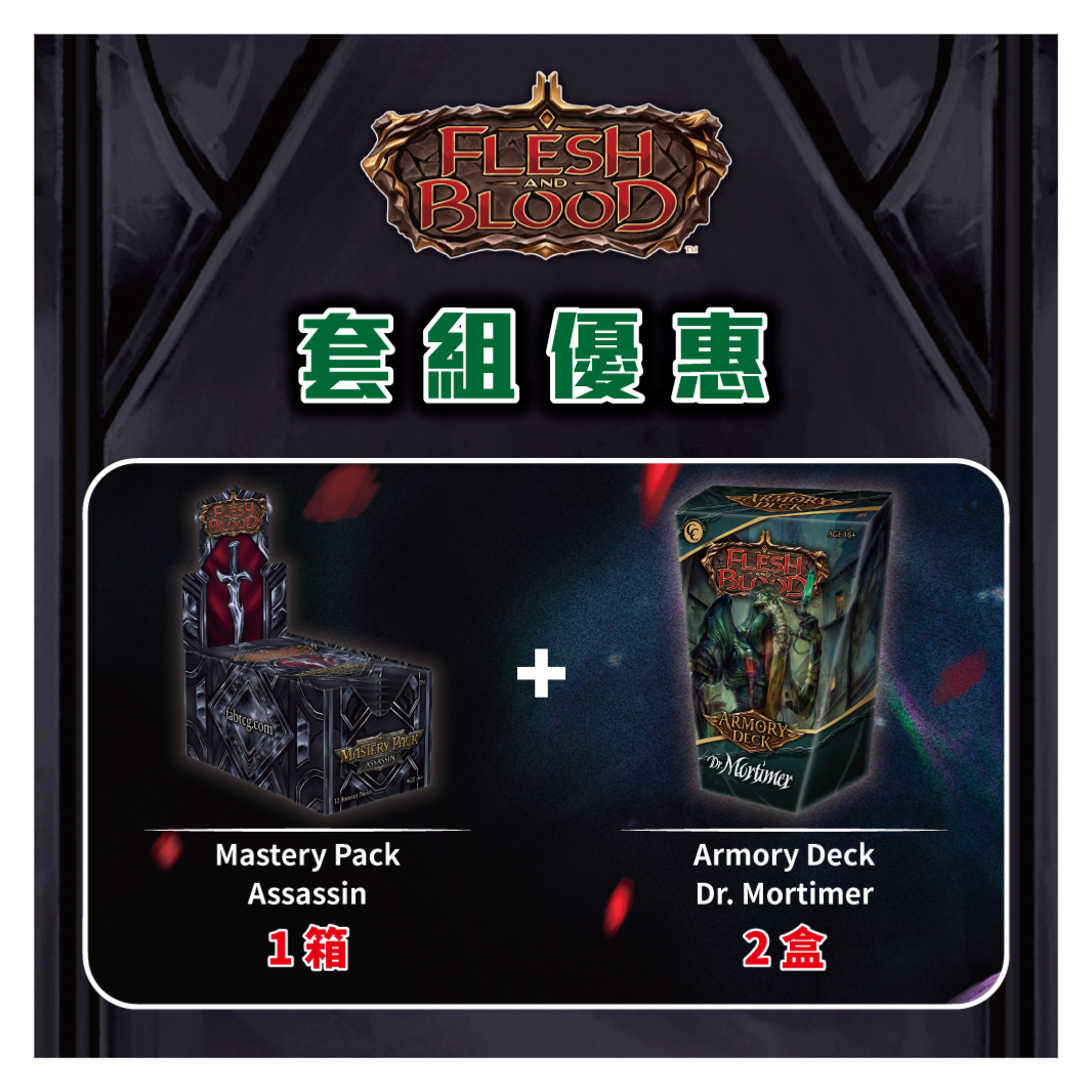 "預購" Mastery Pack Assassin 特惠套組
