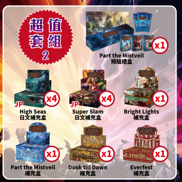 Flesh and Blood 多系列套組優惠包 2
