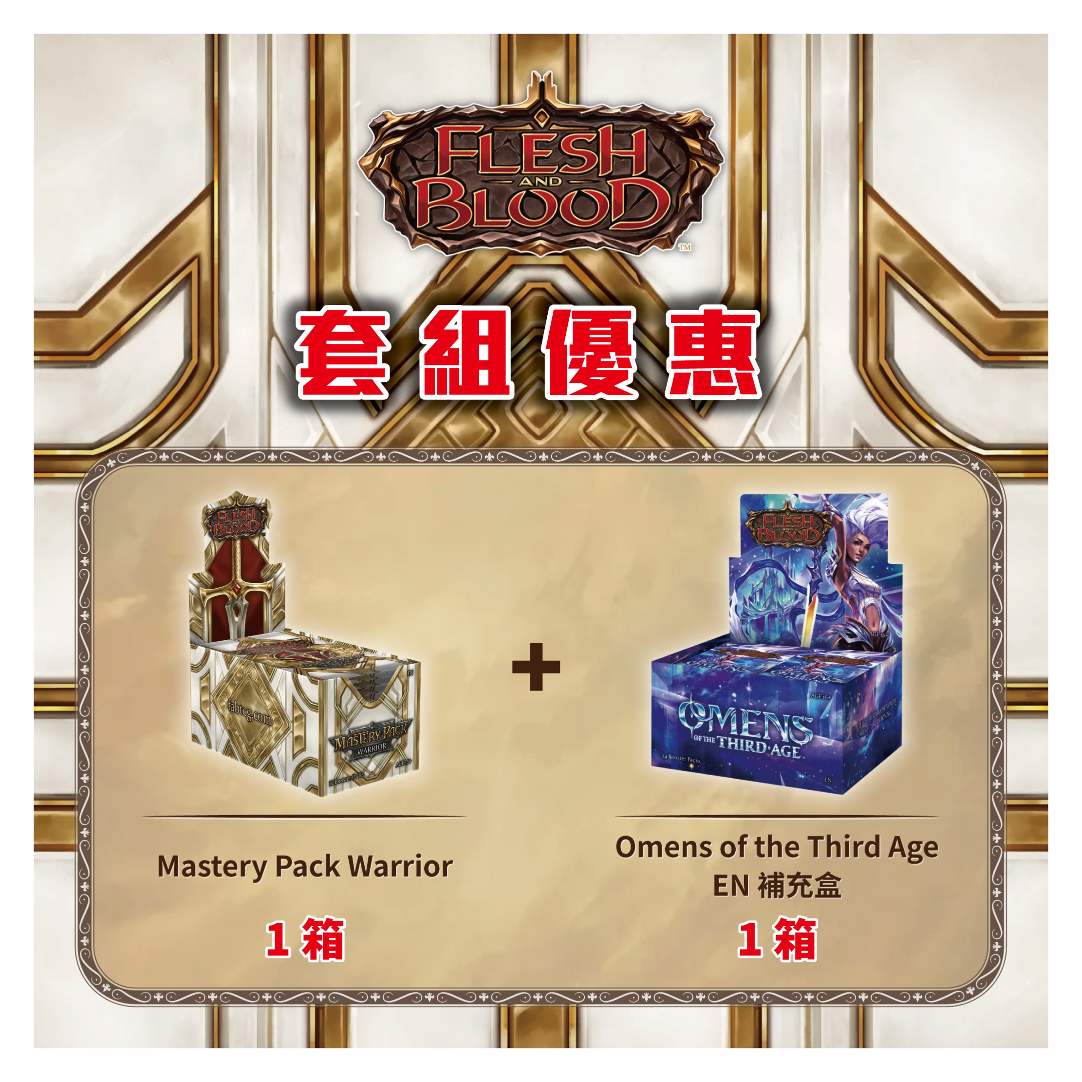 戰士大師包特惠套組 1 組