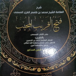 Fathul Qorib (soft cover)