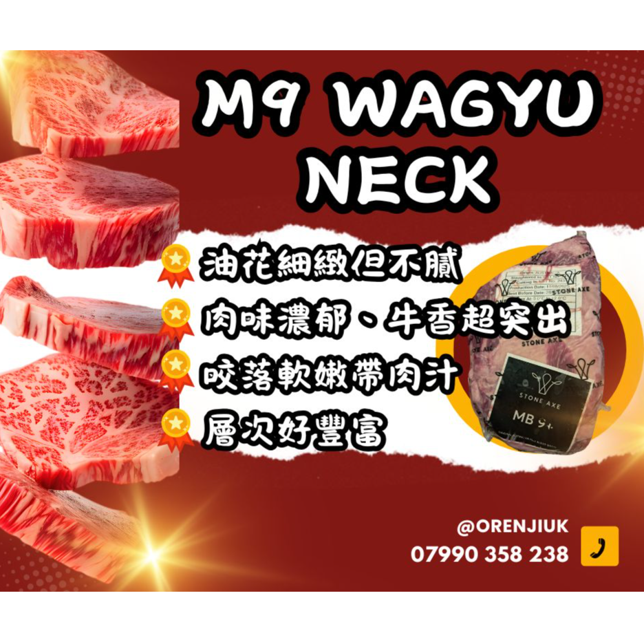 澳洲M9和牛頸脊 Australian M9 Wagyu Neck