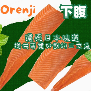 [ 下腹腩 ] 三文魚柳  Frozen Salmon BELLY Quarter