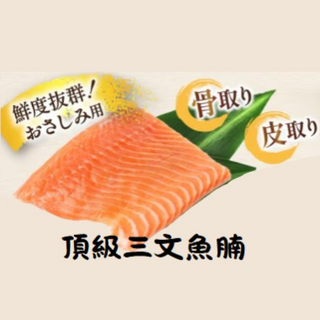 400 頂級三文魚腩 Frozen Salmon [ BELLY ] 