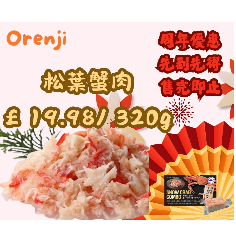 🎊周年特價 ~ 松葉蟹肉/ Snow Crab Meat
