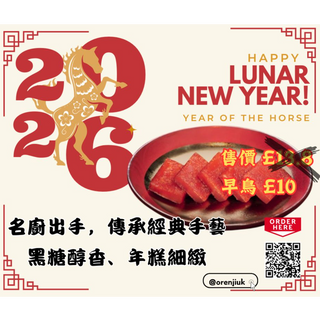 【古法黑糖年糕】