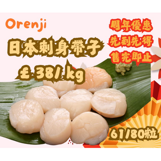 🎊周年特價 ~ 61/80 日本刺身帶子 Japanese scallop 