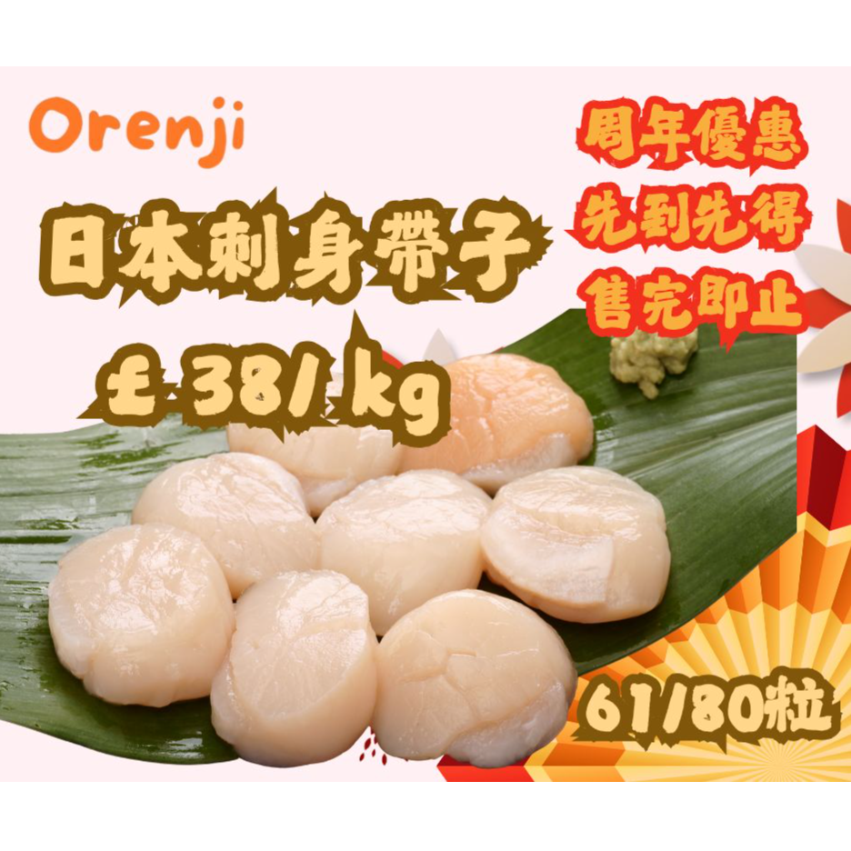 🎊周年特價 ~ 61/80 日本刺身帶子 Japanese scallop 