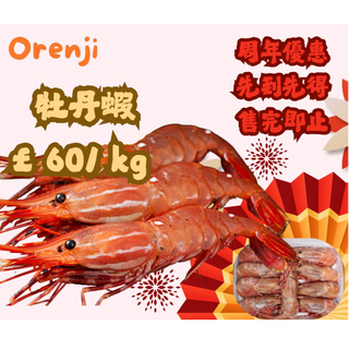 🎊周年特價~急凍牡丹蝦 Spot Prawns 