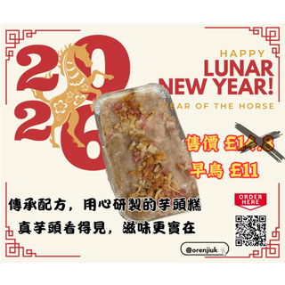 【傳承配方腊味芋頭糕】