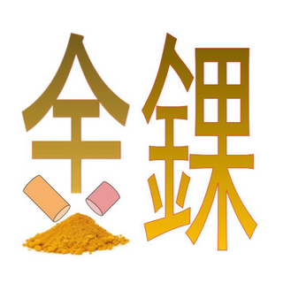 金錁 (Jinke) turmeric-based capsules