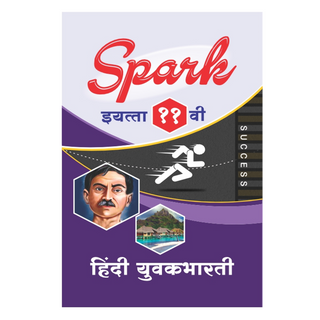 SPARK ११ वी - हिंदी