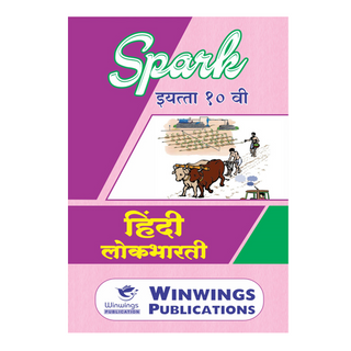 SPARK १० वी - हिंदी