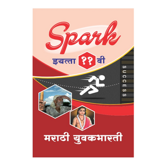 SPARK ११ वी - मराठी