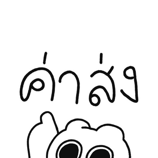 ค่าส่ง