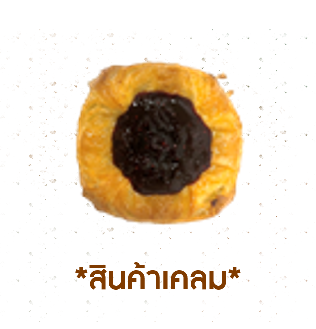 [CLAIM] เดนิชไวด์เบอร์รี่ (1005769)