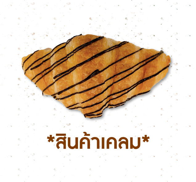 [CLAIM] ครัวซองดับเบิ้ลช็อกโกแลต (1005123)