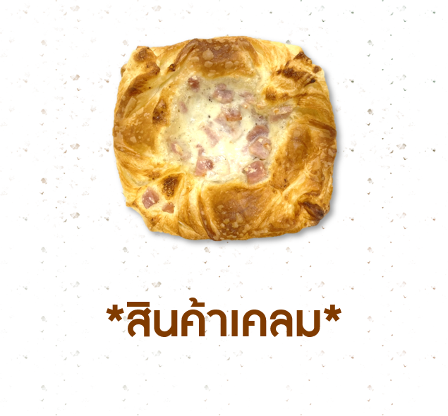 [CLAIM] เดนิชแฮมชีส (1005768)