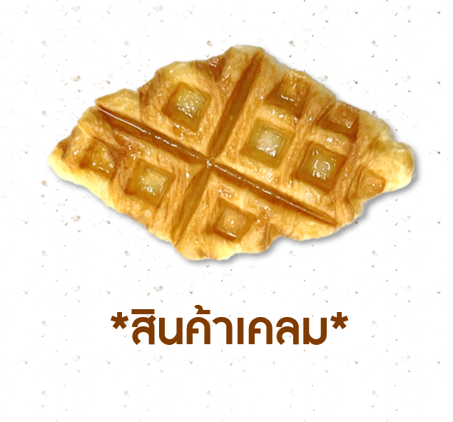 [CLAIM] ครอฟเฟิลออริจินอล (1005235)