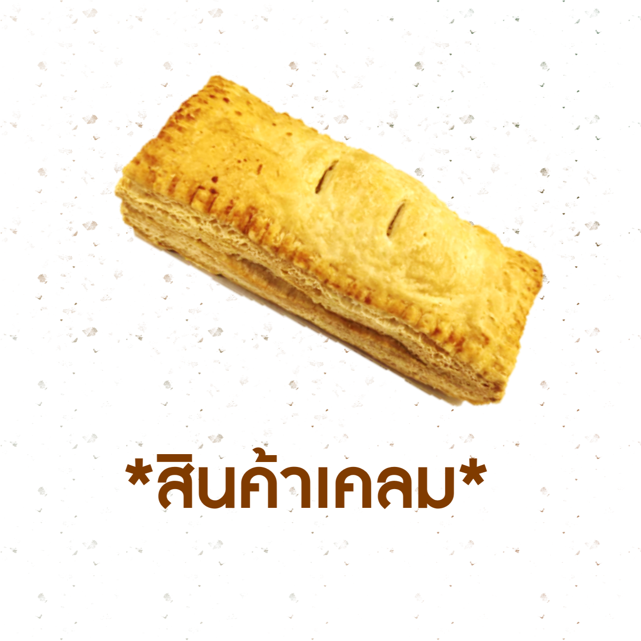 [CLAIM] พายข้าวโพด (1019259)